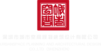 大屌操骚屄深圳市城市空间规划建筑设计有限公司